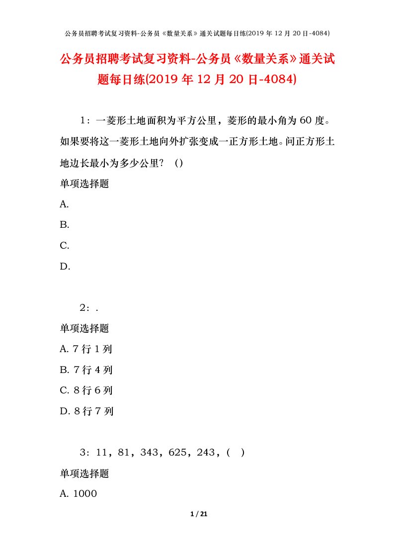 公务员招聘考试复习资料-公务员数量关系通关试题每日练2019年12月20日-4084