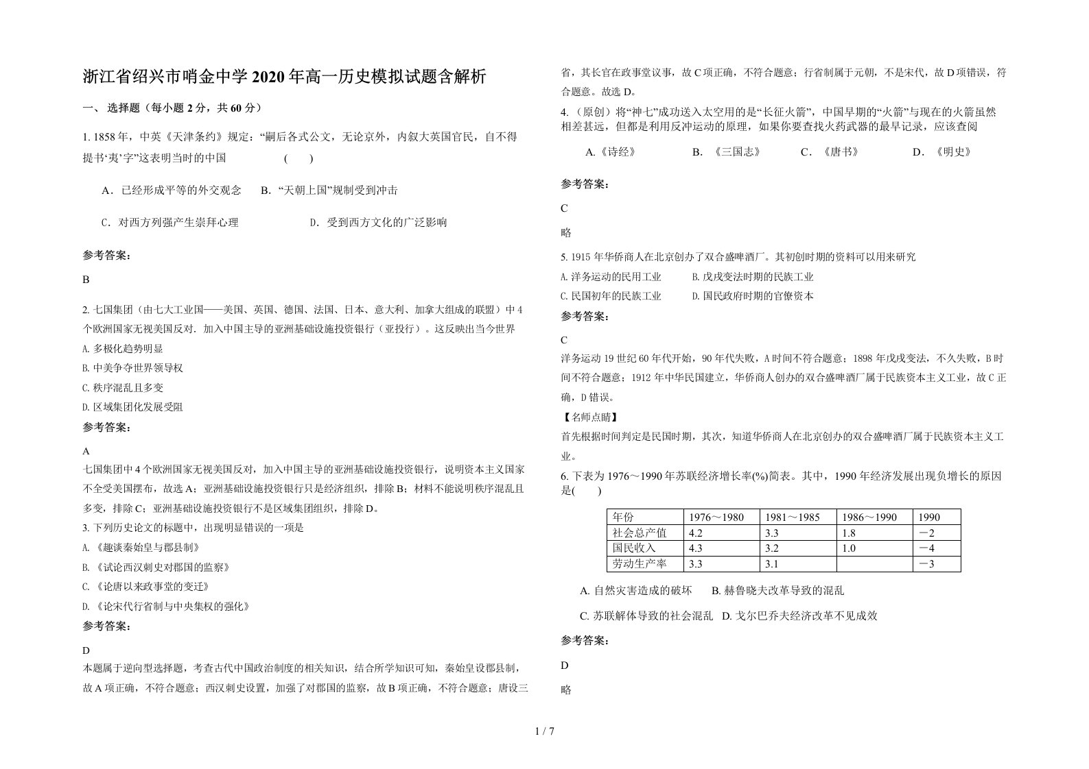 浙江省绍兴市哨金中学2020年高一历史模拟试题含解析