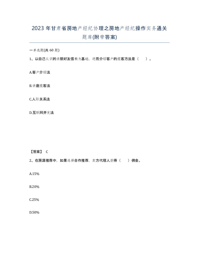 2023年甘肃省房地产经纪协理之房地产经纪操作实务通关题库附带答案