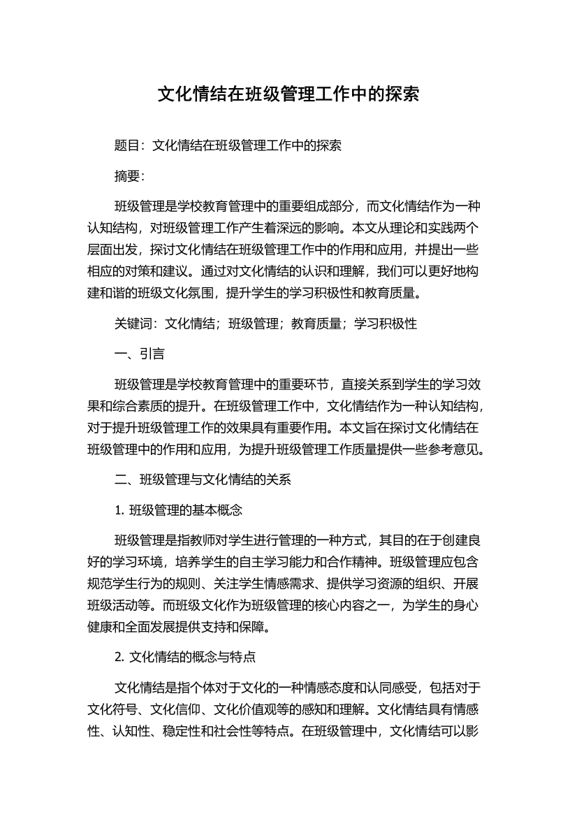 文化情结在班级管理工作中的探索