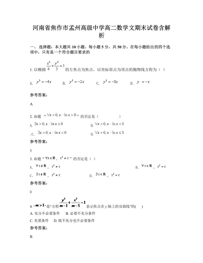 河南省焦作市孟州高级中学高二数学文期末试卷含解析