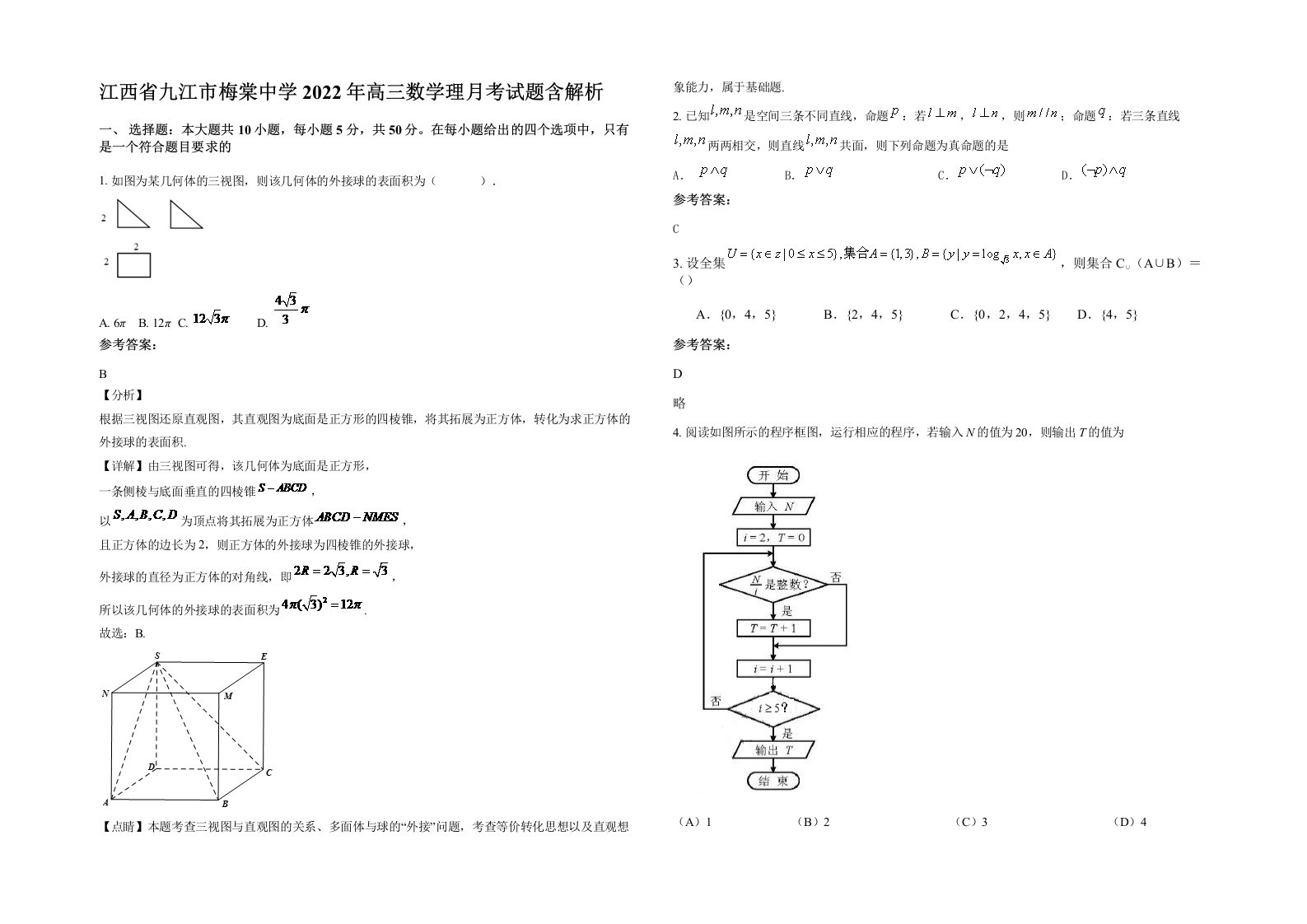 江西省九江市梅棠中学2022年高三数学理月考试题含解析