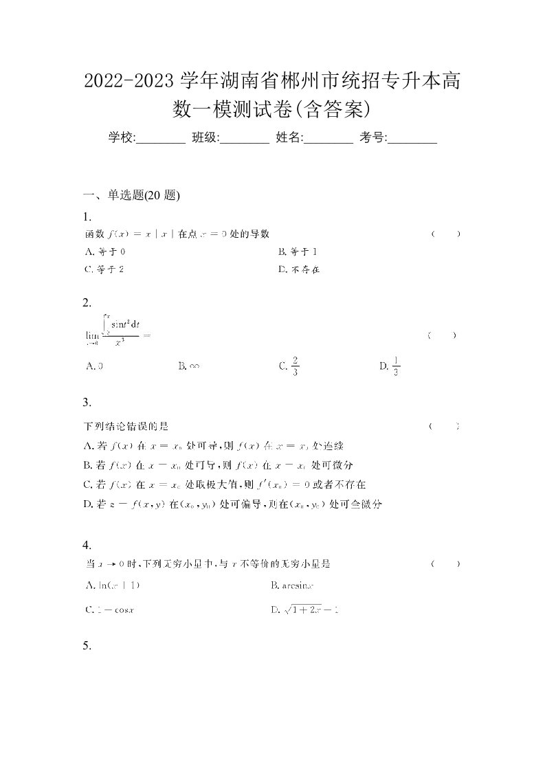 2022-2023学年湖南省郴州市统招专升本高数一模测试卷含答案