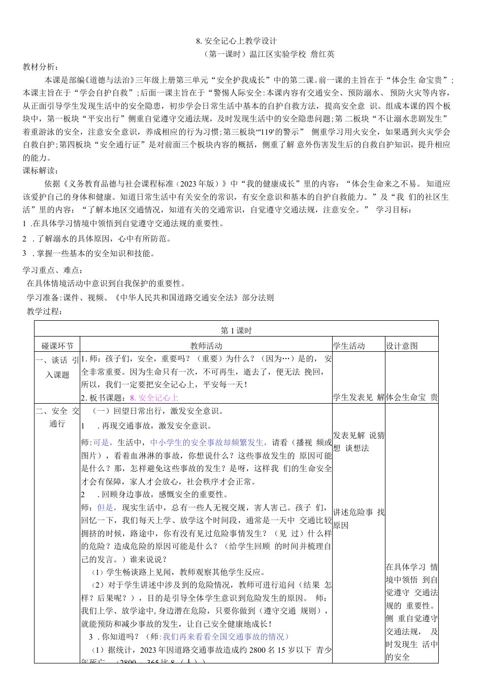 小学道德与法治人教三年级上册（统编）第三单元安全护我成长-8安全记心上-教学设计及反思