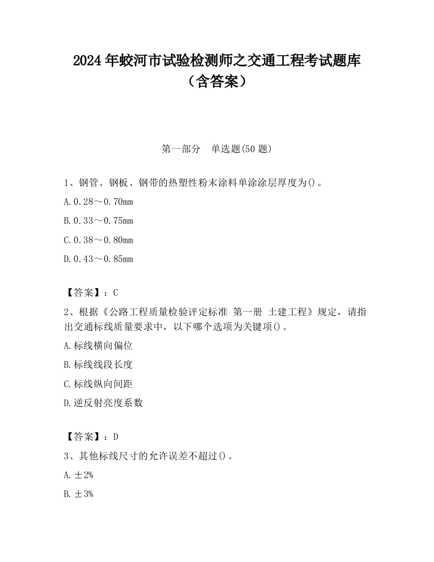 2024年蛟河市试验检测师之交通工程考试题库（含答案）