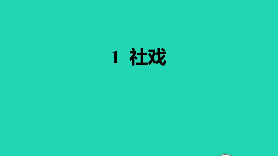 2022春八年级语文下册第1单元1社戏习题课件新人教版