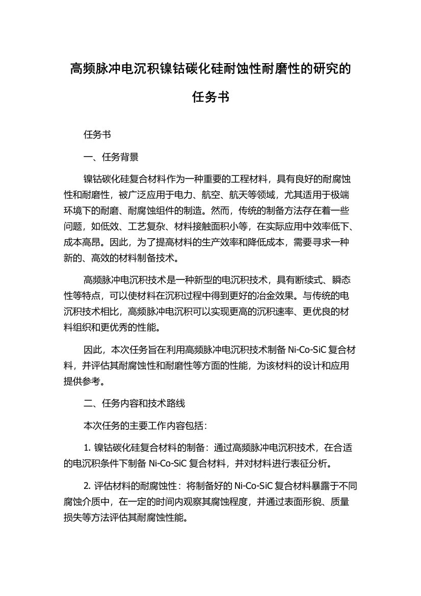 高频脉冲电沉积镍钴碳化硅耐蚀性耐磨性的研究的任务书