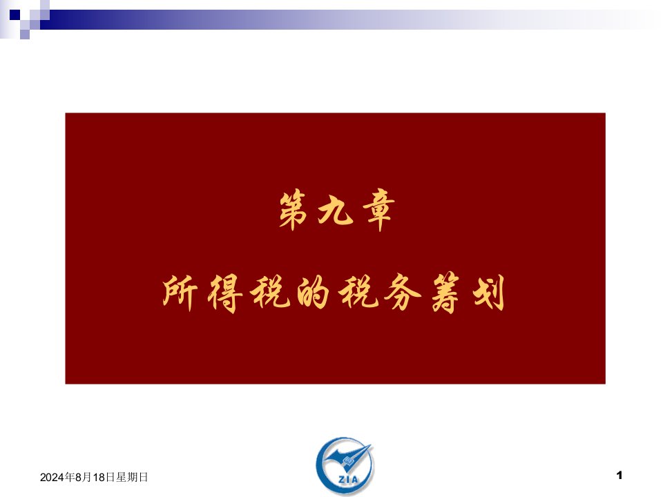 所得税的税务筹划(ppt