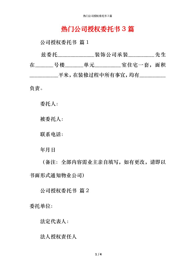 热门公司授权委托书3篇