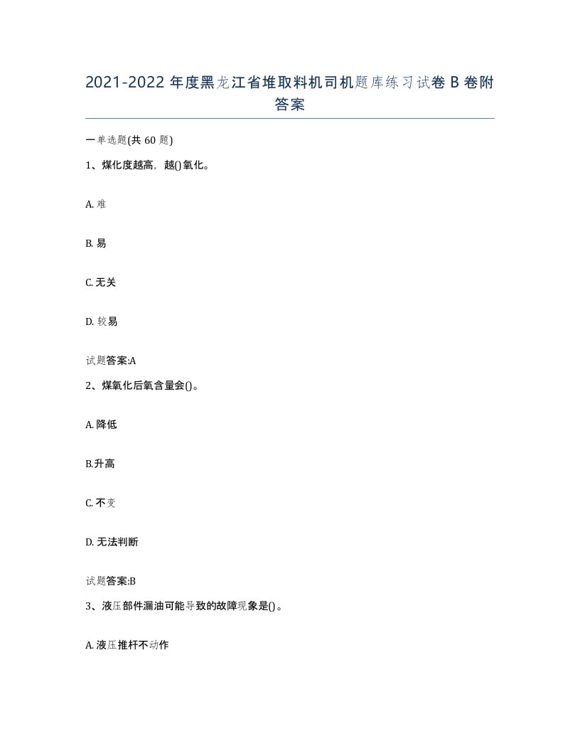 20212022年度黑龙江省堆取料机司机题库练习试卷B卷附答案