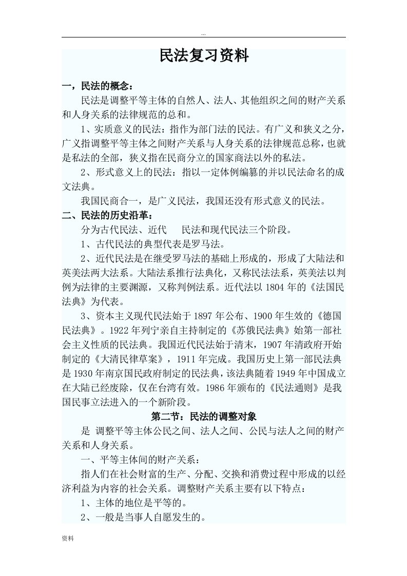 成人高考民法复习资料