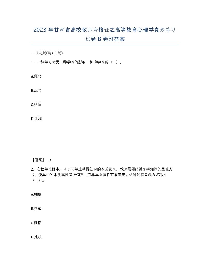 2023年甘肃省高校教师资格证之高等教育心理学真题练习试卷B卷附答案