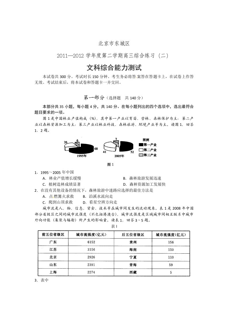 2012东城区高三二模文综试题及答案