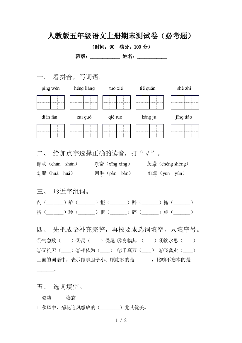 人教版五年级语文上册期末测试卷(必考题)