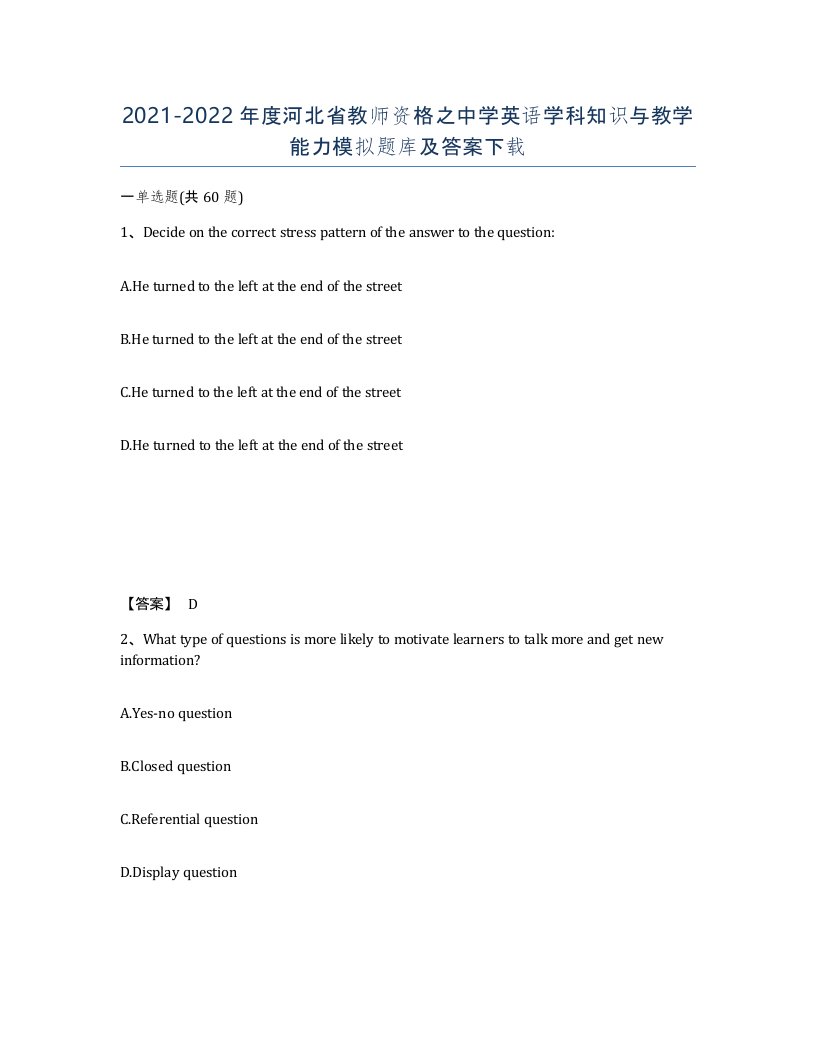 2021-2022年度河北省教师资格之中学英语学科知识与教学能力模拟题库及答案