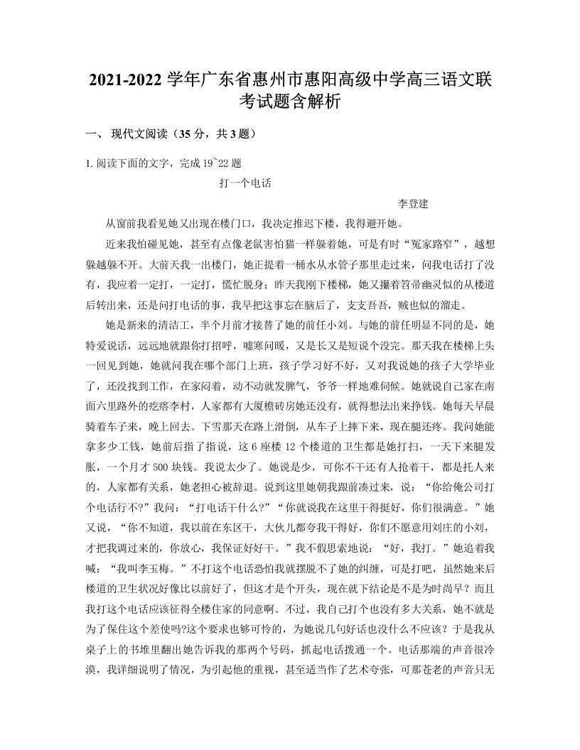 2021-2022学年广东省惠州市惠阳高级中学高三语文联考试题含解析