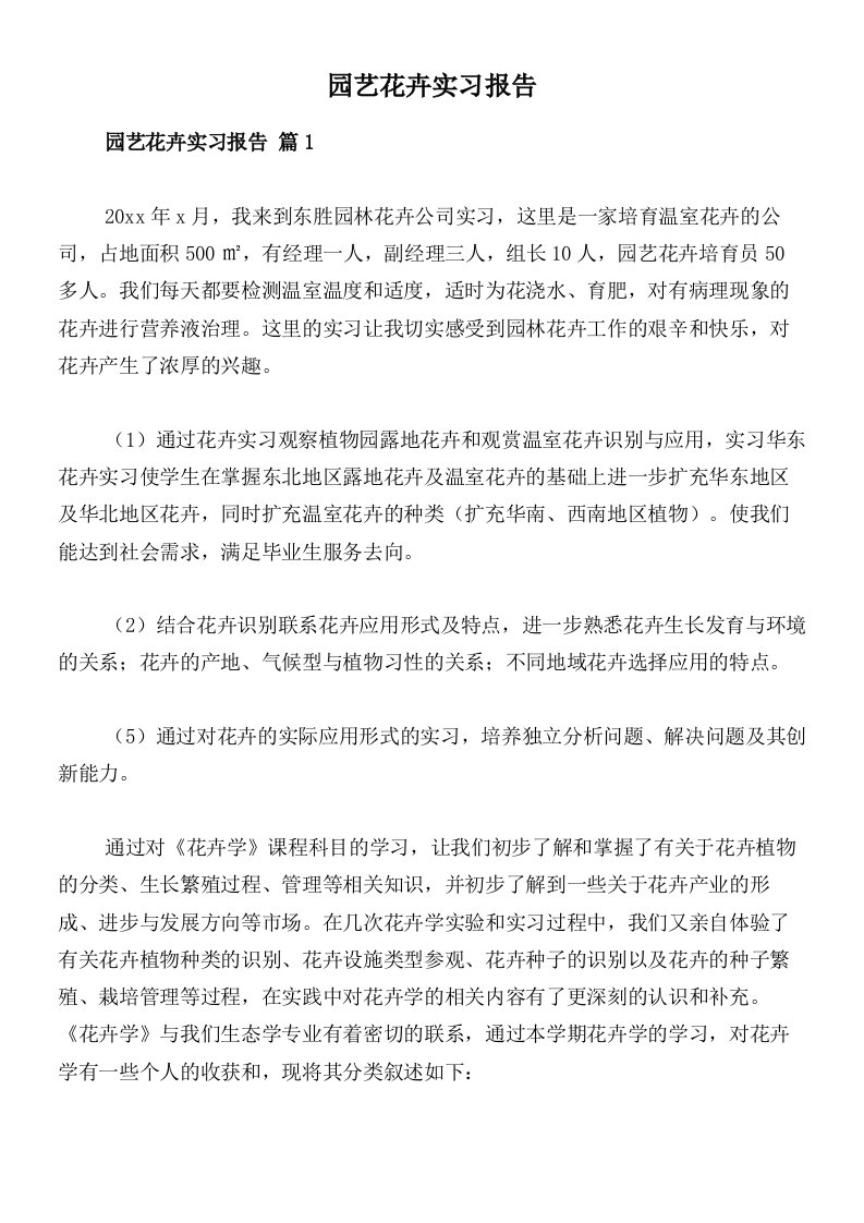 园艺花卉实习报告