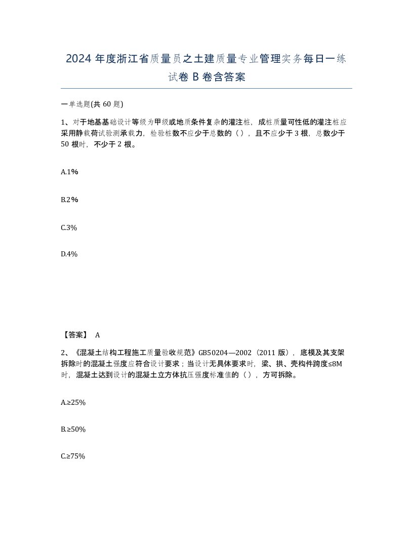 2024年度浙江省质量员之土建质量专业管理实务每日一练试卷B卷含答案