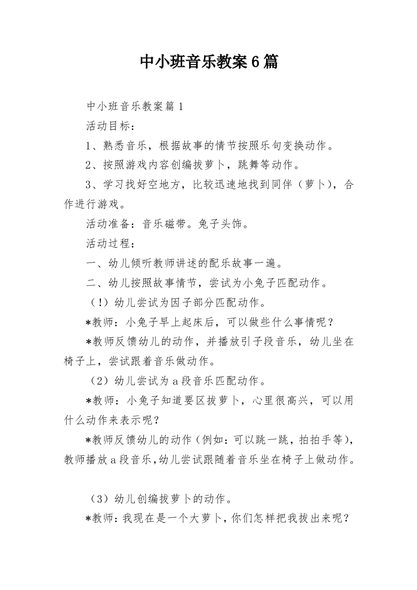 中小班音乐教案6篇