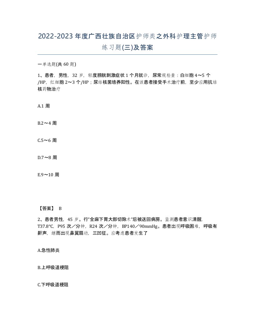 2022-2023年度广西壮族自治区护师类之外科护理主管护师练习题三及答案