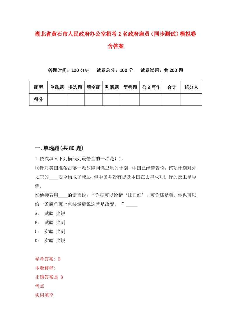 湖北省黄石市人民政府办公室招考2名政府雇员同步测试模拟卷含答案8