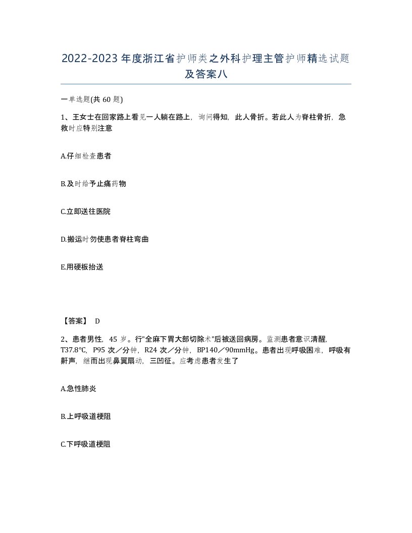 2022-2023年度浙江省护师类之外科护理主管护师试题及答案八