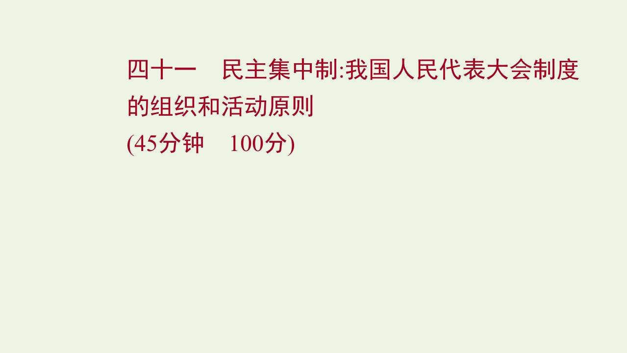 江苏专用2022年高考政治一轮复习作业四十一民主集中制：我国人民代表大会制度课件新人教版