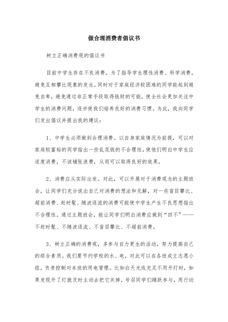 做合理消费者倡议书