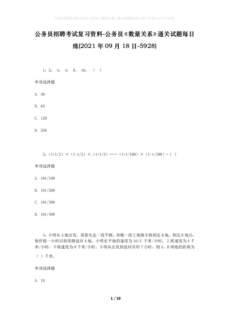 公务员招聘考试复习资料-公务员数量关系通关试题每日练2021年09月18日-5928