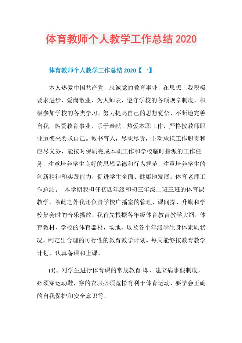 体育教师个人教学工作总结