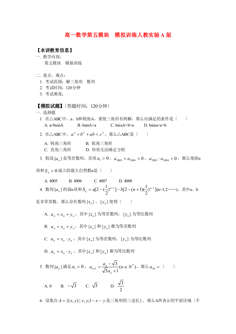 （整理版）高一数学第五模块模拟训练人教实验A