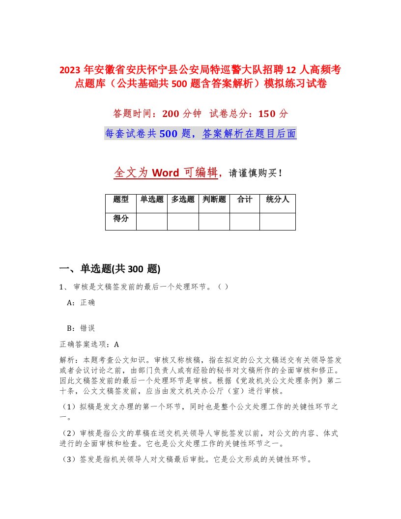 2023年安徽省安庆怀宁县公安局特巡警大队招聘12人高频考点题库公共基础共500题含答案解析模拟练习试卷