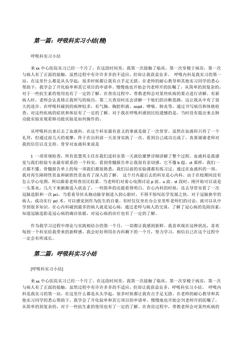 呼吸科实习小结(精)[修改版]