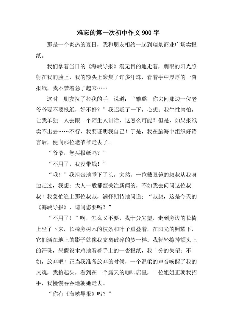 难忘的第一次初中作文900字