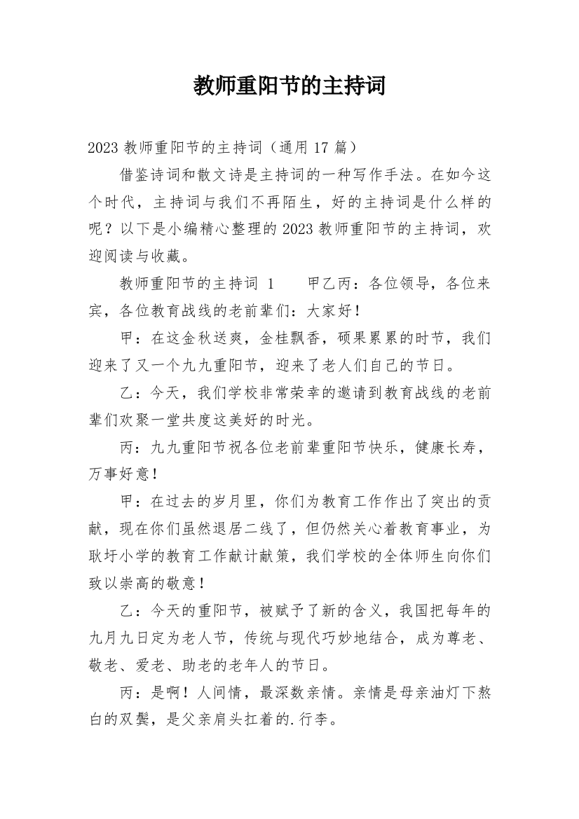 教师重阳节的主持词