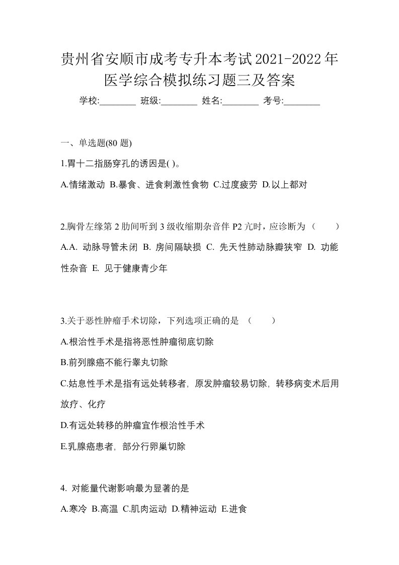 贵州省安顺市成考专升本考试2021-2022年医学综合模拟练习题三及答案