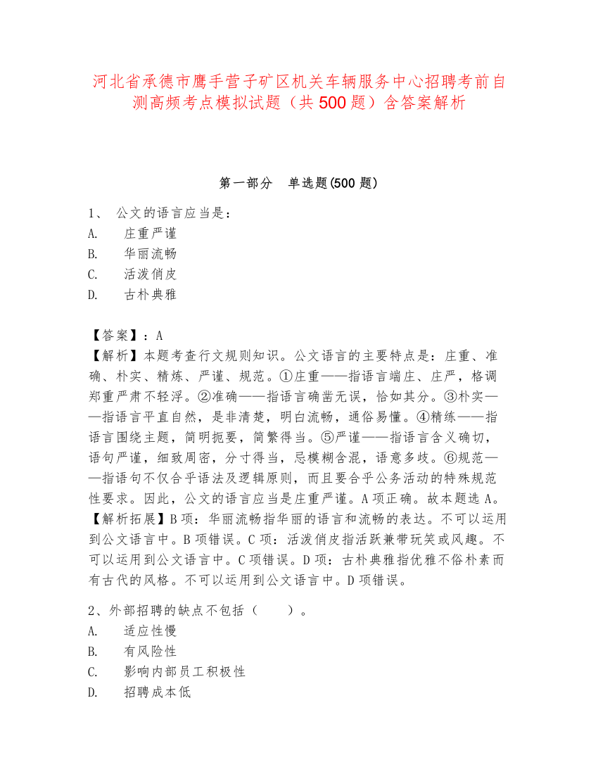 河北省承德市鹰手营子矿区机关车辆服务中心招聘考前自测高频考点模拟试题（共500题）含答案解析