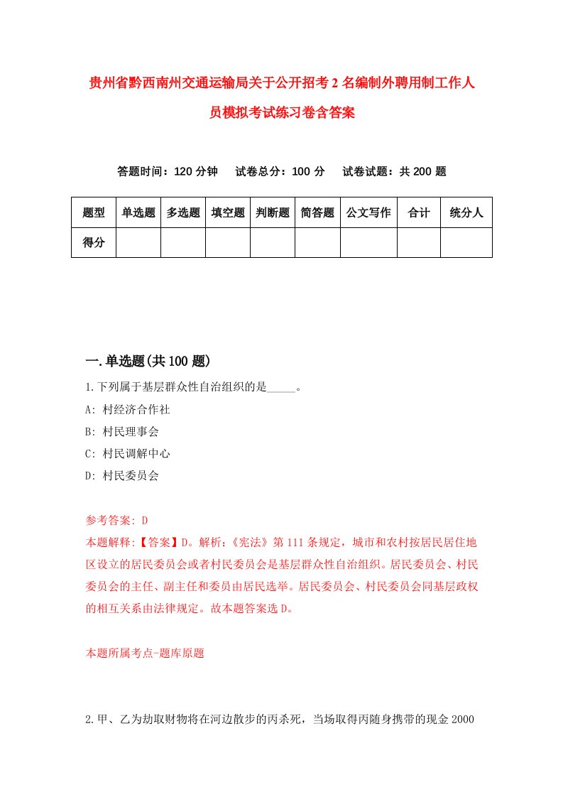 贵州省黔西南州交通运输局关于公开招考2名编制外聘用制工作人员模拟考试练习卷含答案5