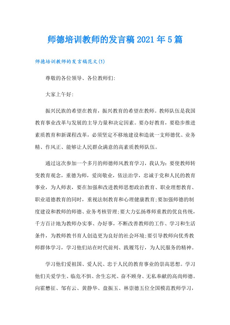 师德培训教师的发言稿5篇