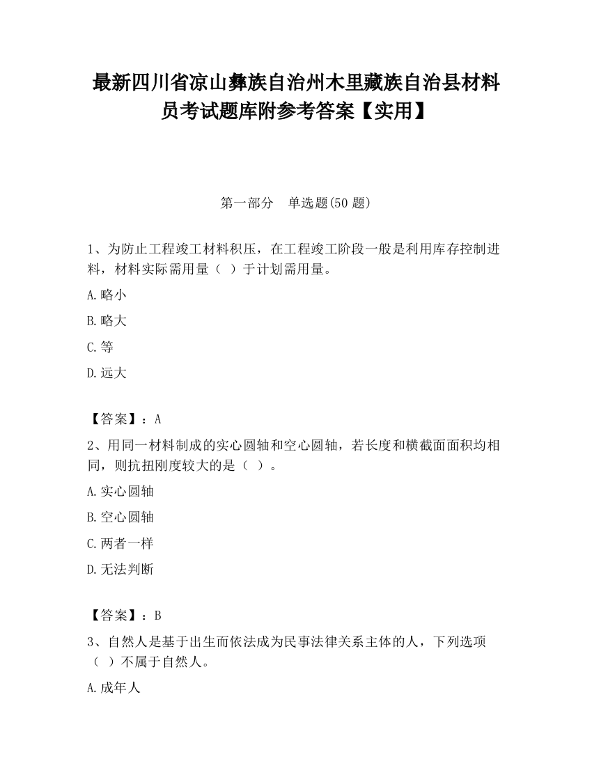 最新四川省凉山彝族自治州木里藏族自治县材料员考试题库附参考答案【实用】