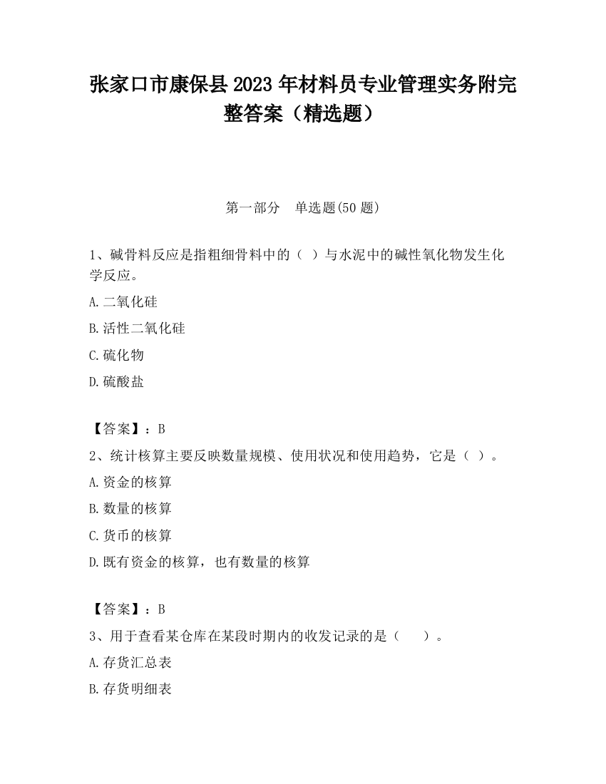 张家口市康保县2023年材料员专业管理实务附完整答案（精选题）