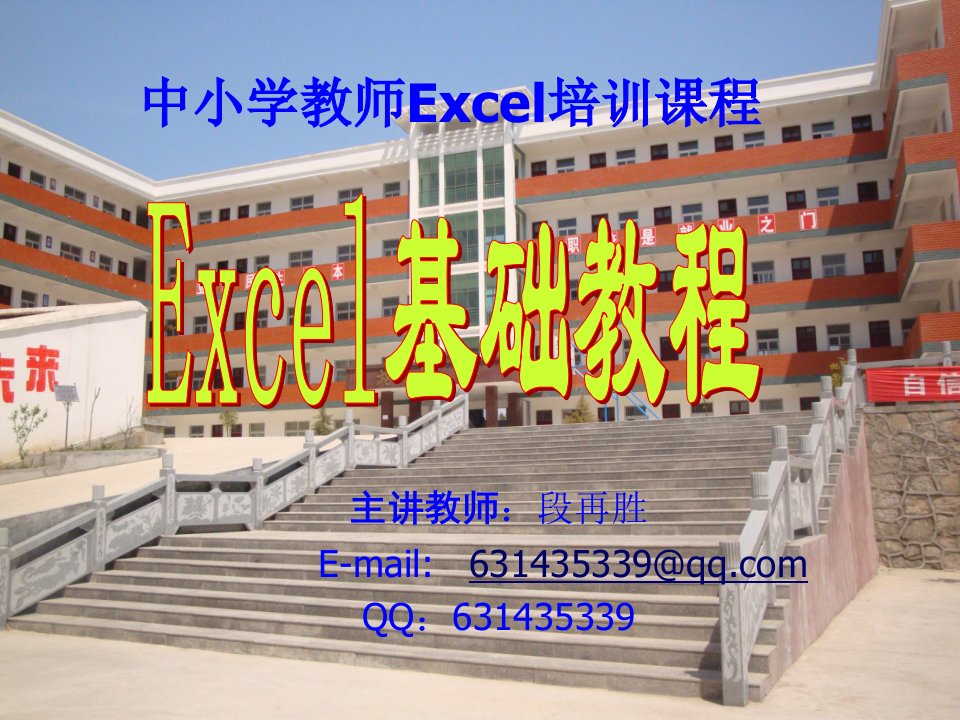 教师培训excel基础教程