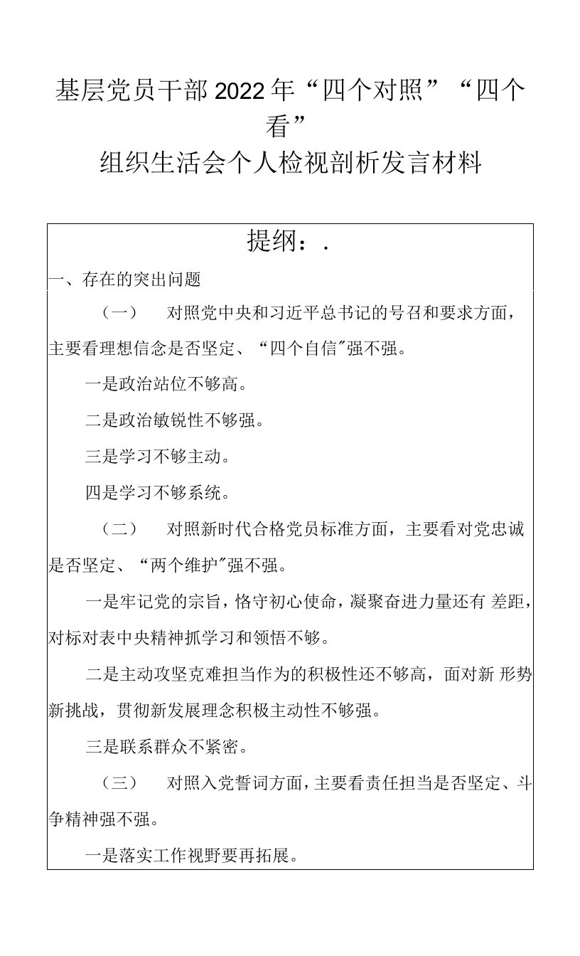 基层党员干部2022年“四个对照”“四个看”组织生活会个人检视剖析发言材料0001