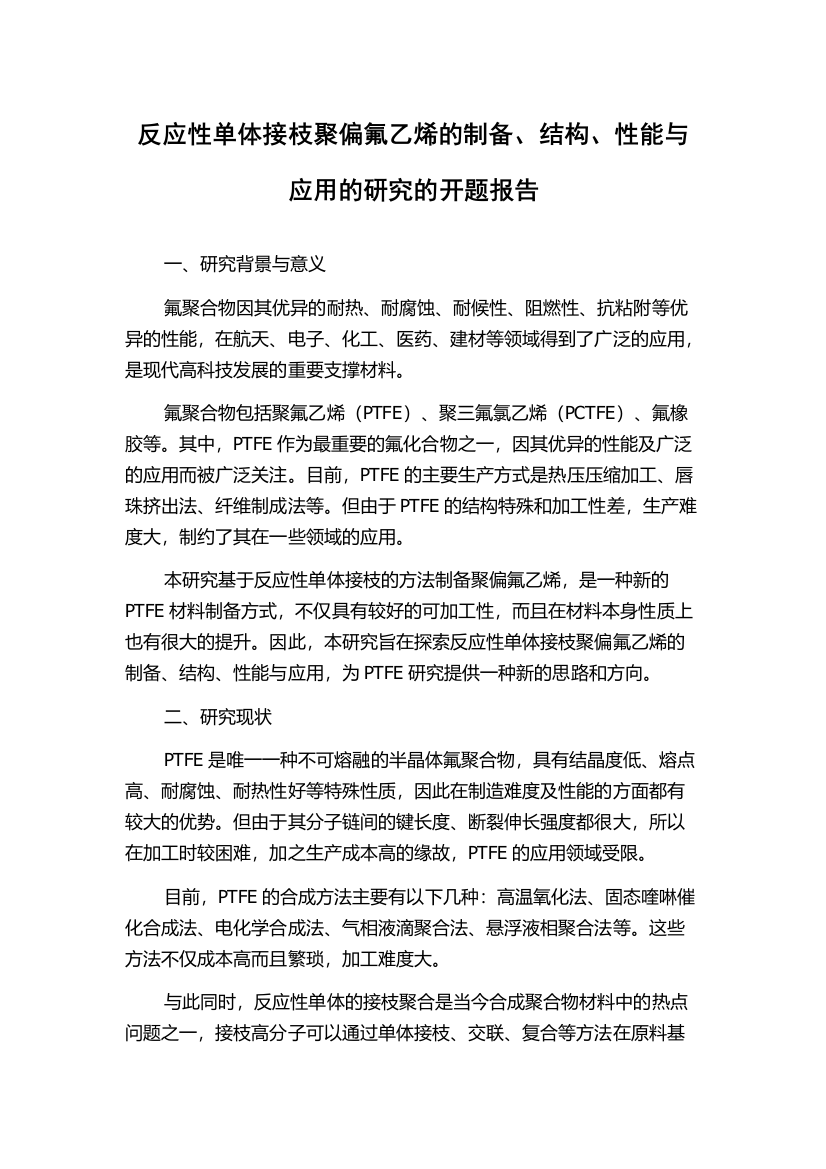 反应性单体接枝聚偏氟乙烯的制备、结构、性能与应用的研究的开题报告