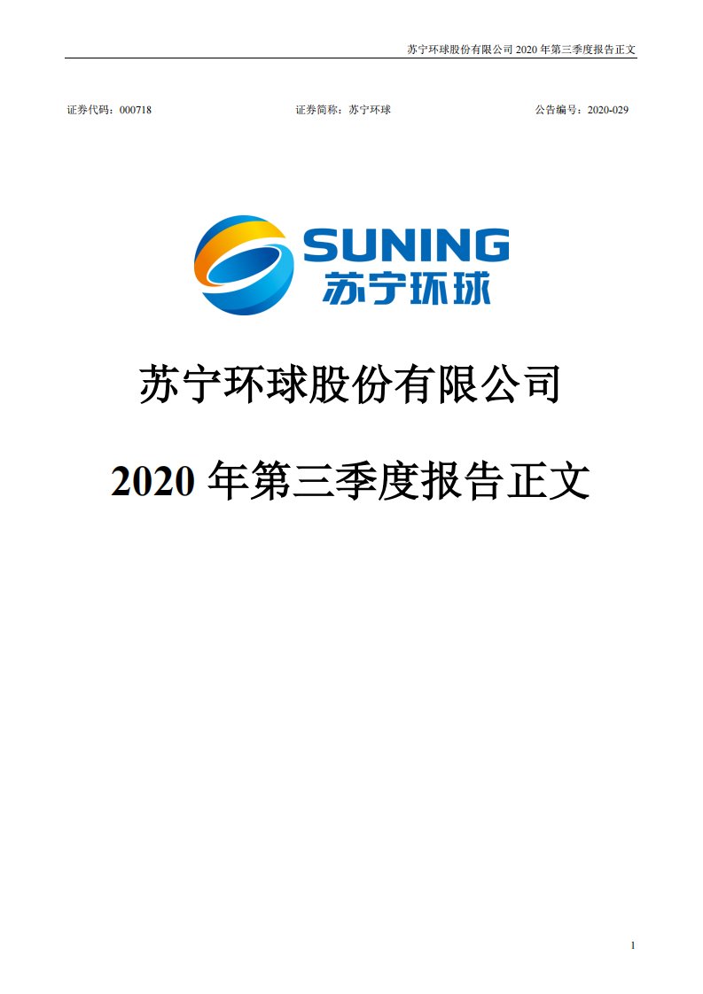 深交所-苏宁环球：2020年第三季度报告正文-20201028