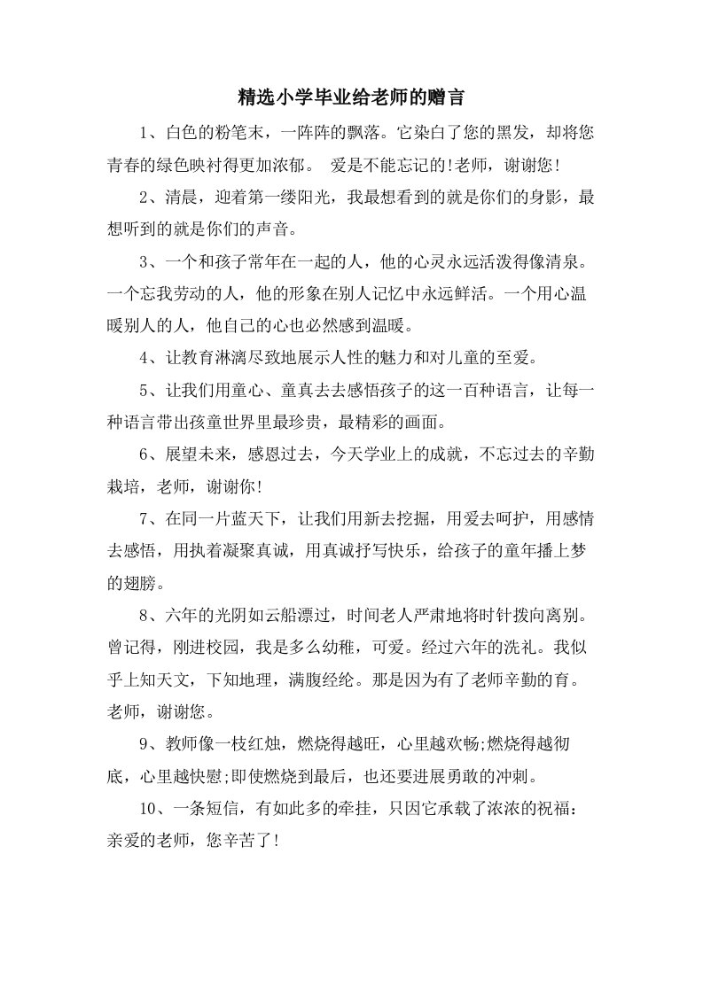 小学毕业给老师的赠言