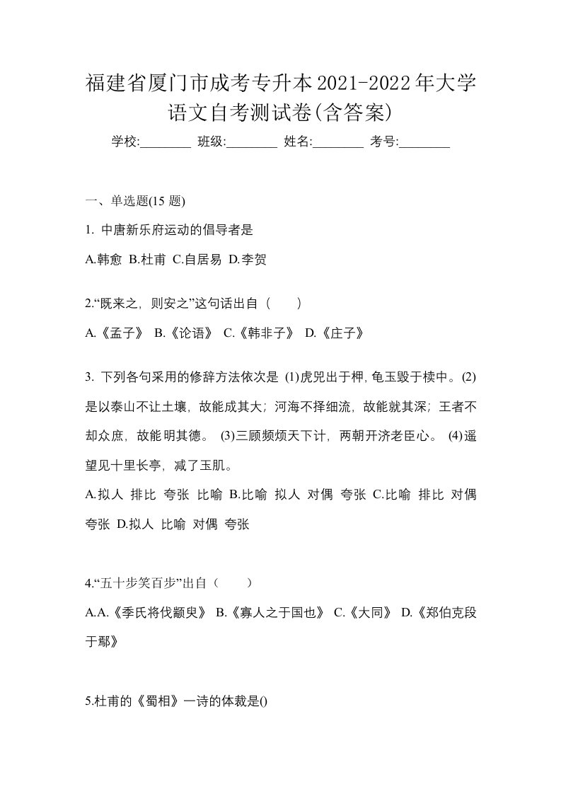 福建省厦门市成考专升本2021-2022年大学语文自考测试卷含答案