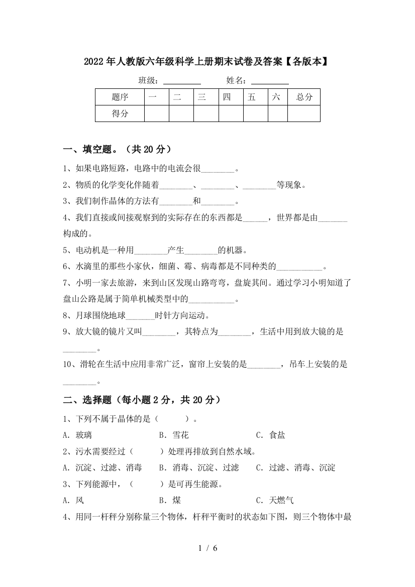 2022年人教版六年级科学上册期末试卷及答案【各版本】