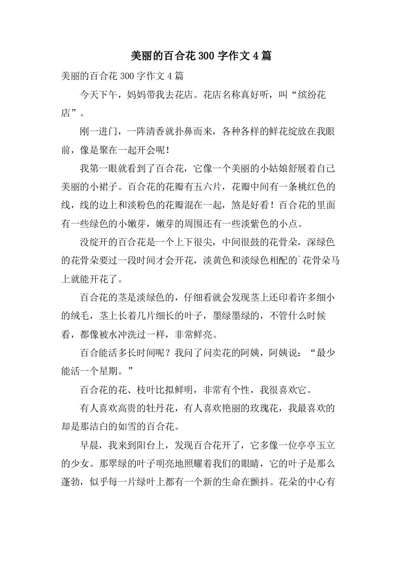 美丽的百合花300字作文4篇