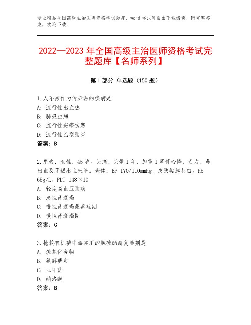 2023年全国高级主治医师资格考试最新题库免费下载答案